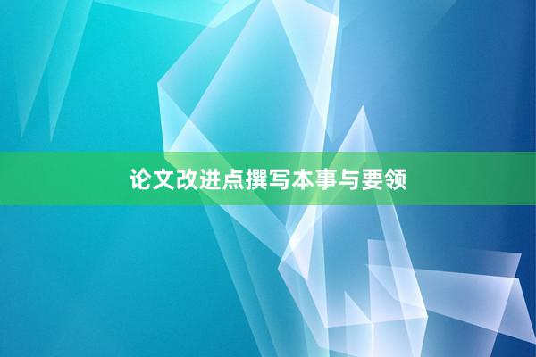 论文改进点撰写本事与要领