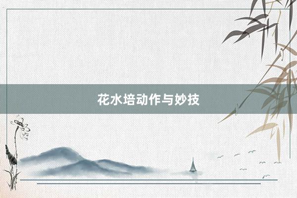 花水培动作与妙技